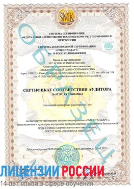 Образец сертификата соответствия аудитора №ST.RU.EXP.00014300-1 Курск Сертификат OHSAS 18001